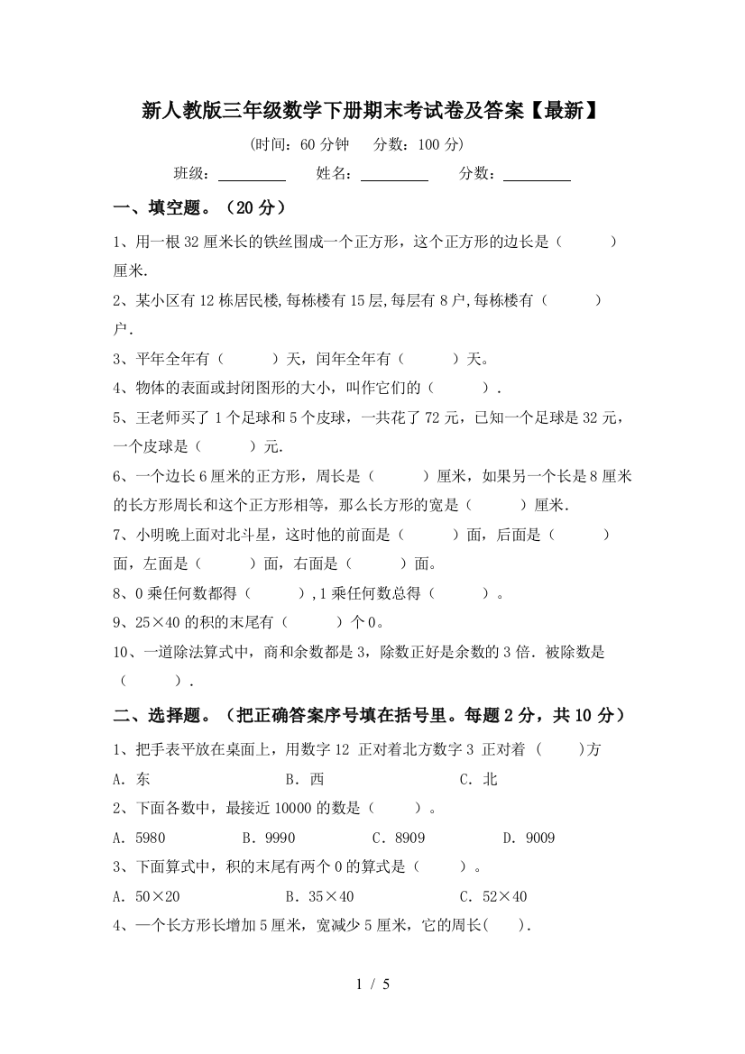 新人教版三年级数学下册期末考试卷及答案【最新】