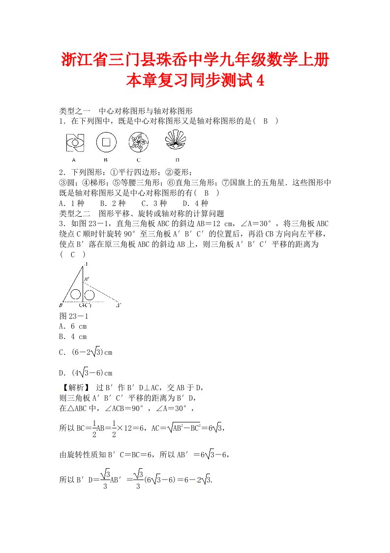 人教版数学九年级上册第二十三章旋转复习测试