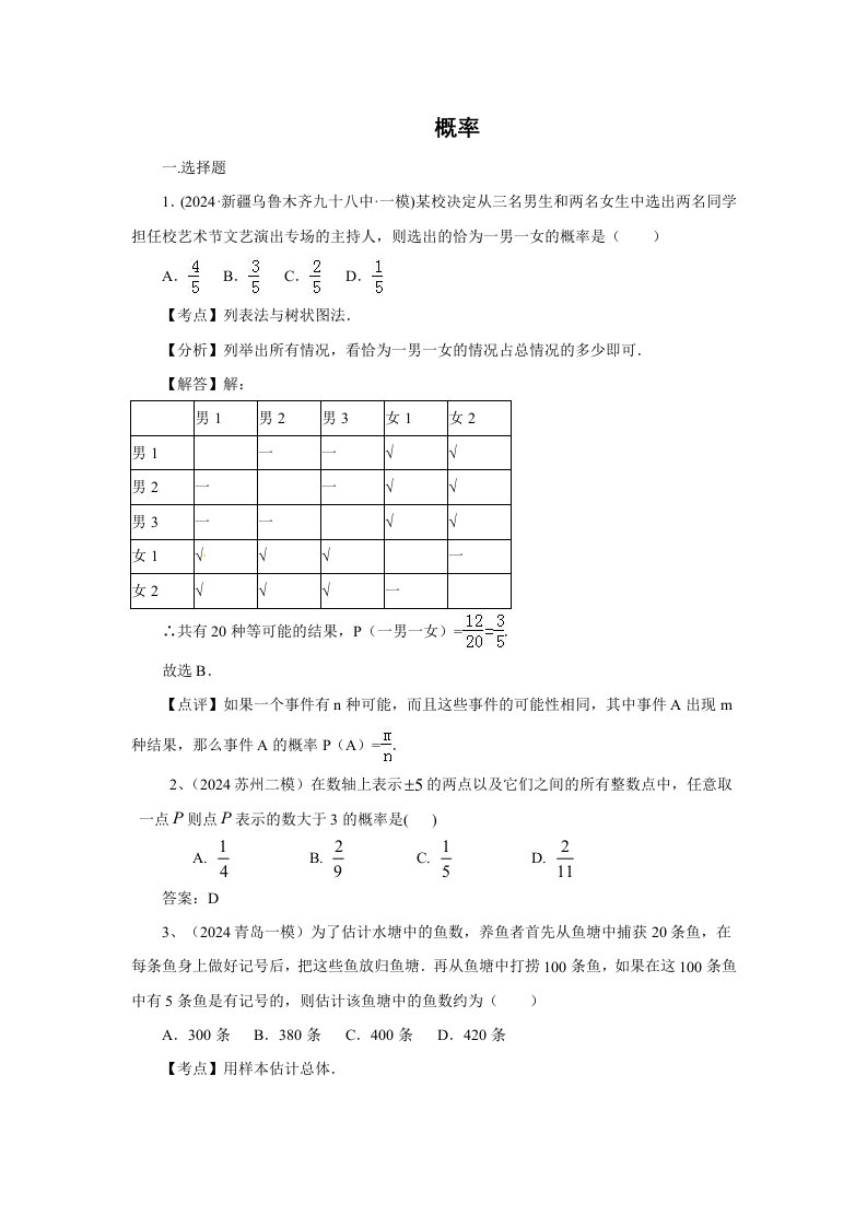 2024年中考数学模拟试题汇编专题16概率含答案