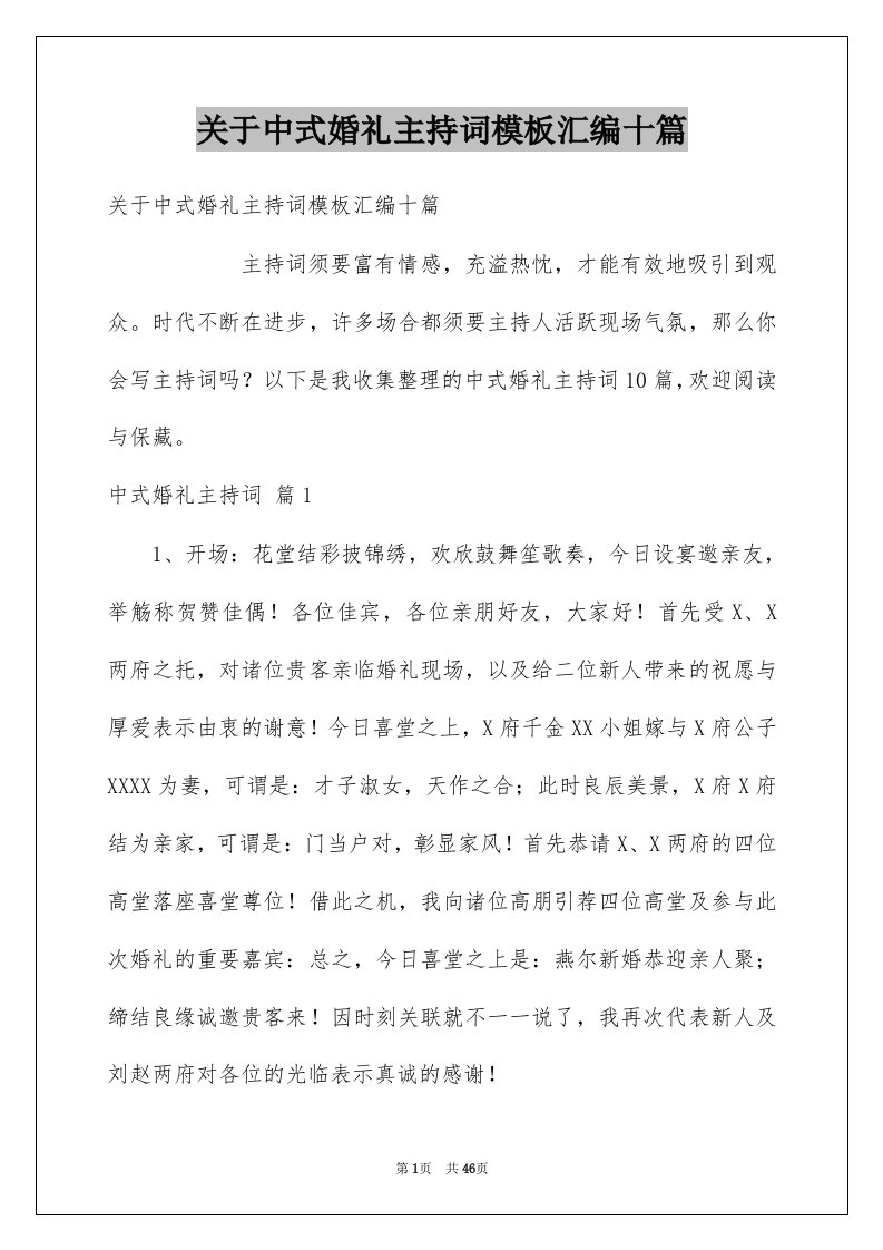 关于中式婚礼主持词模板汇编十篇