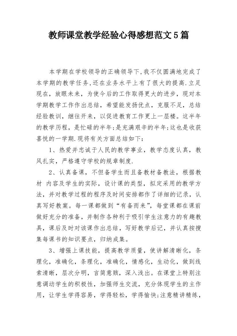 教师课堂教学经验心得感想范文5篇