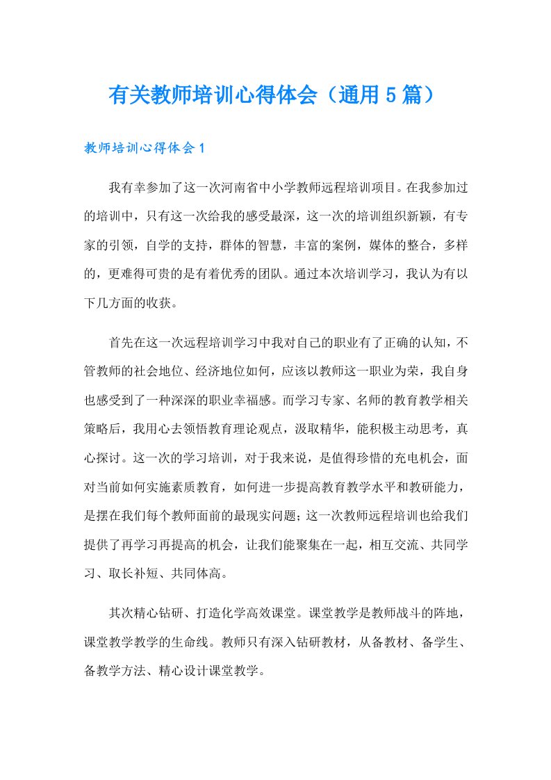 有关教师培训心得体会（通用5篇）