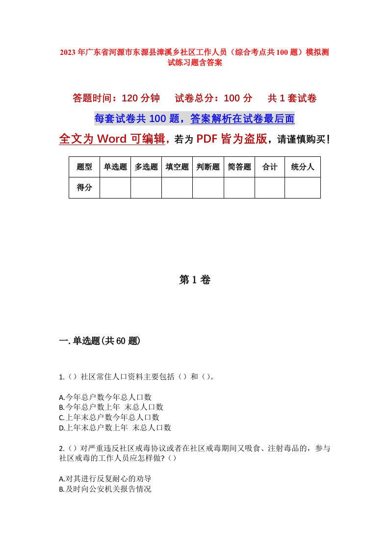 2023年广东省河源市东源县漳溪乡社区工作人员综合考点共100题模拟测试练习题含答案