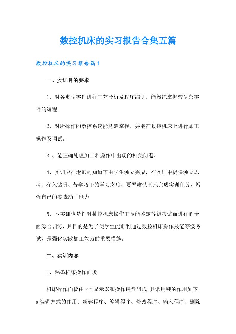 数控机床的实习报告合集五篇