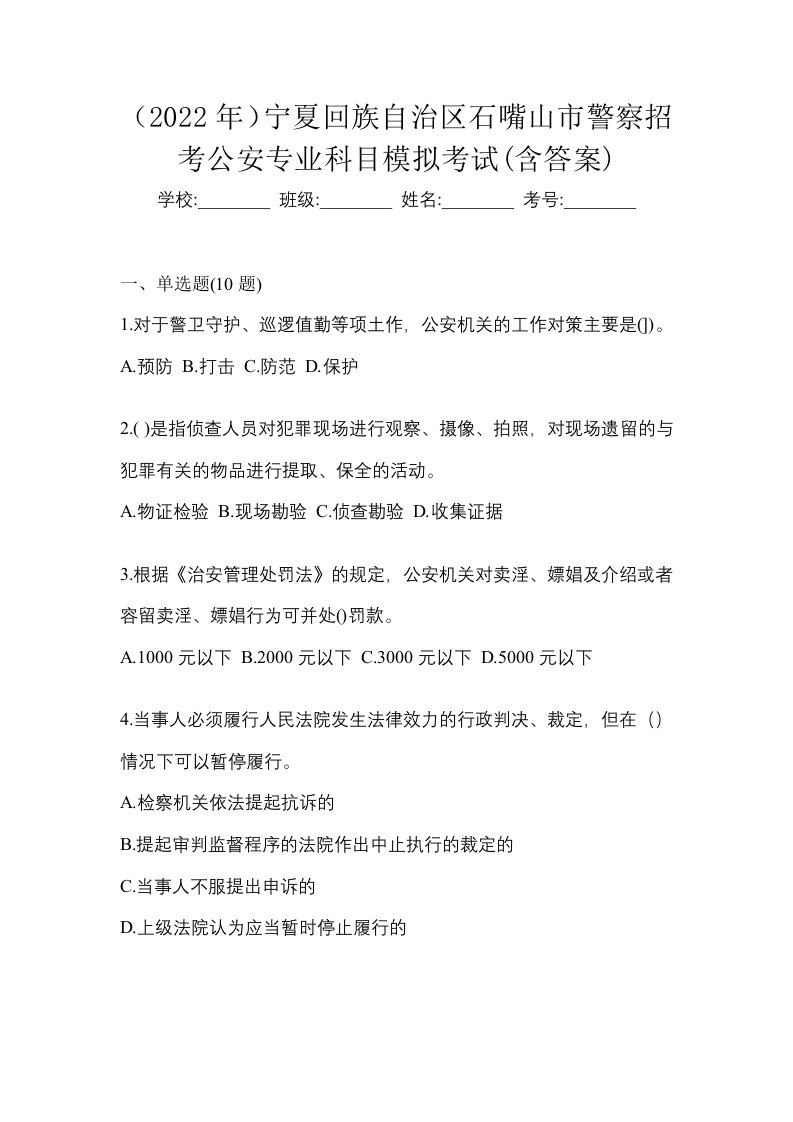 2022年宁夏回族自治区石嘴山市警察招考公安专业科目模拟考试含答案