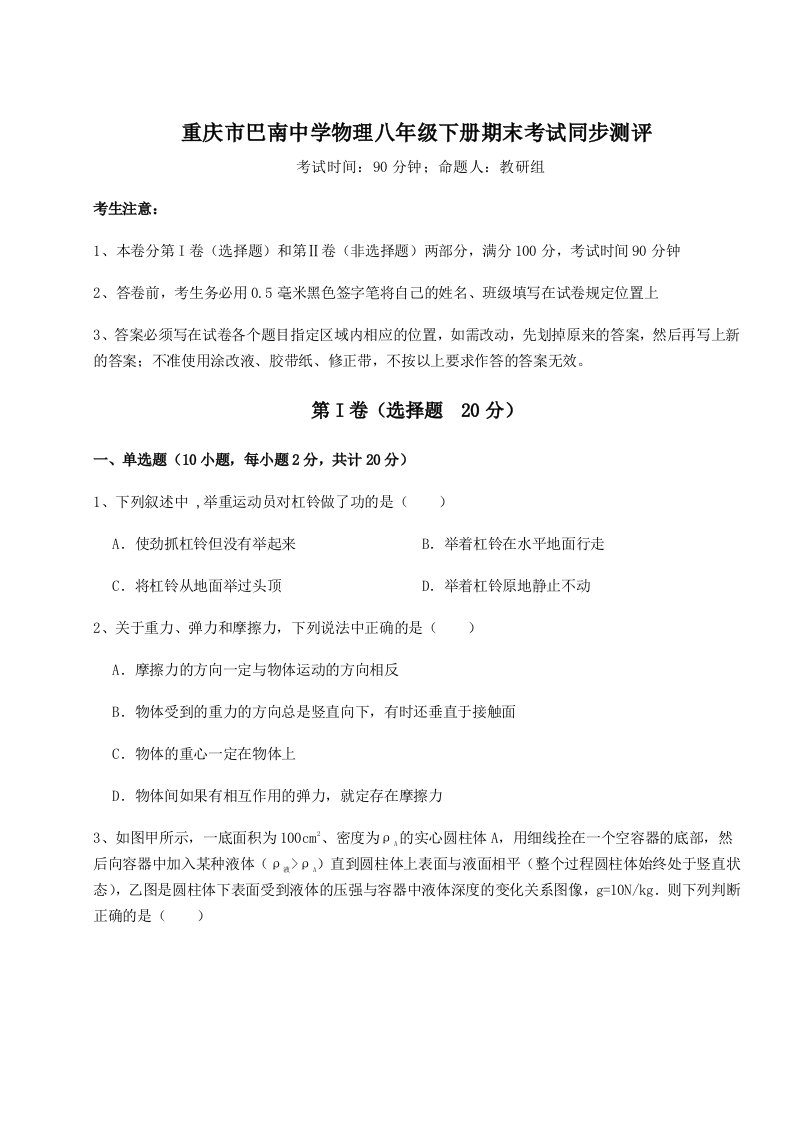 小卷练透重庆市巴南中学物理八年级下册期末考试同步测评试题（含答案及解析）