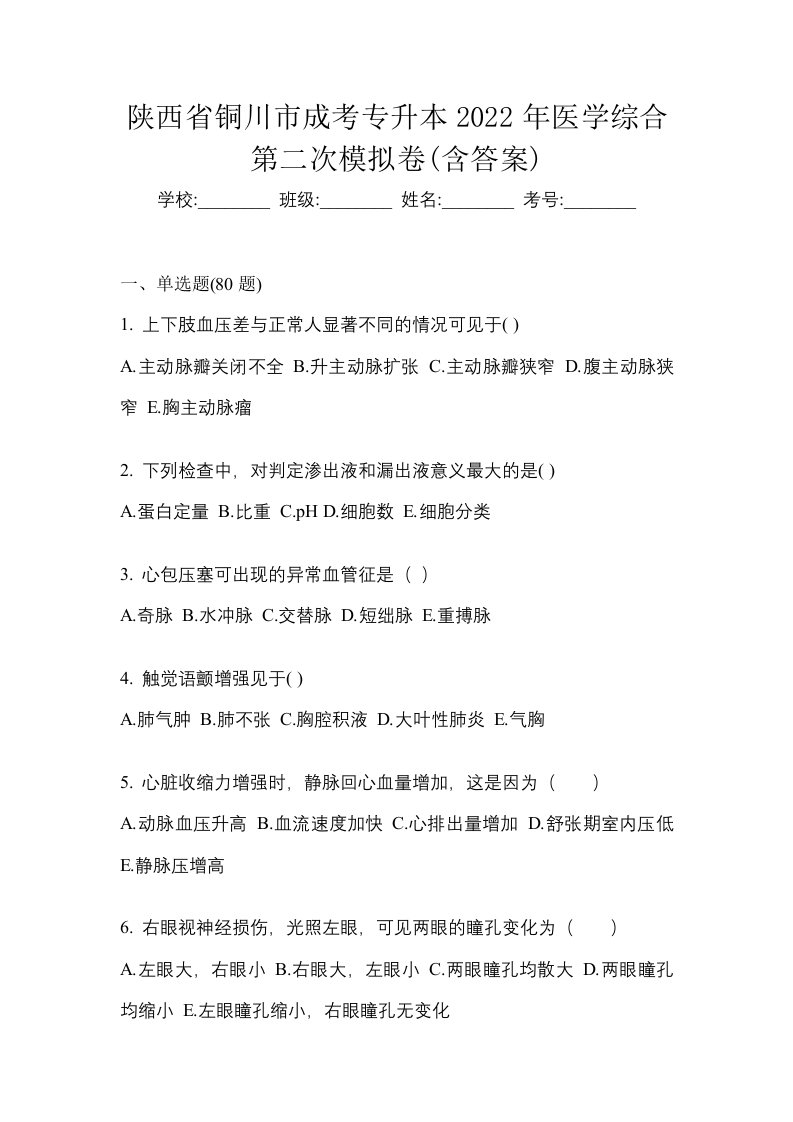 陕西省铜川市成考专升本2022年医学综合第二次模拟卷含答案