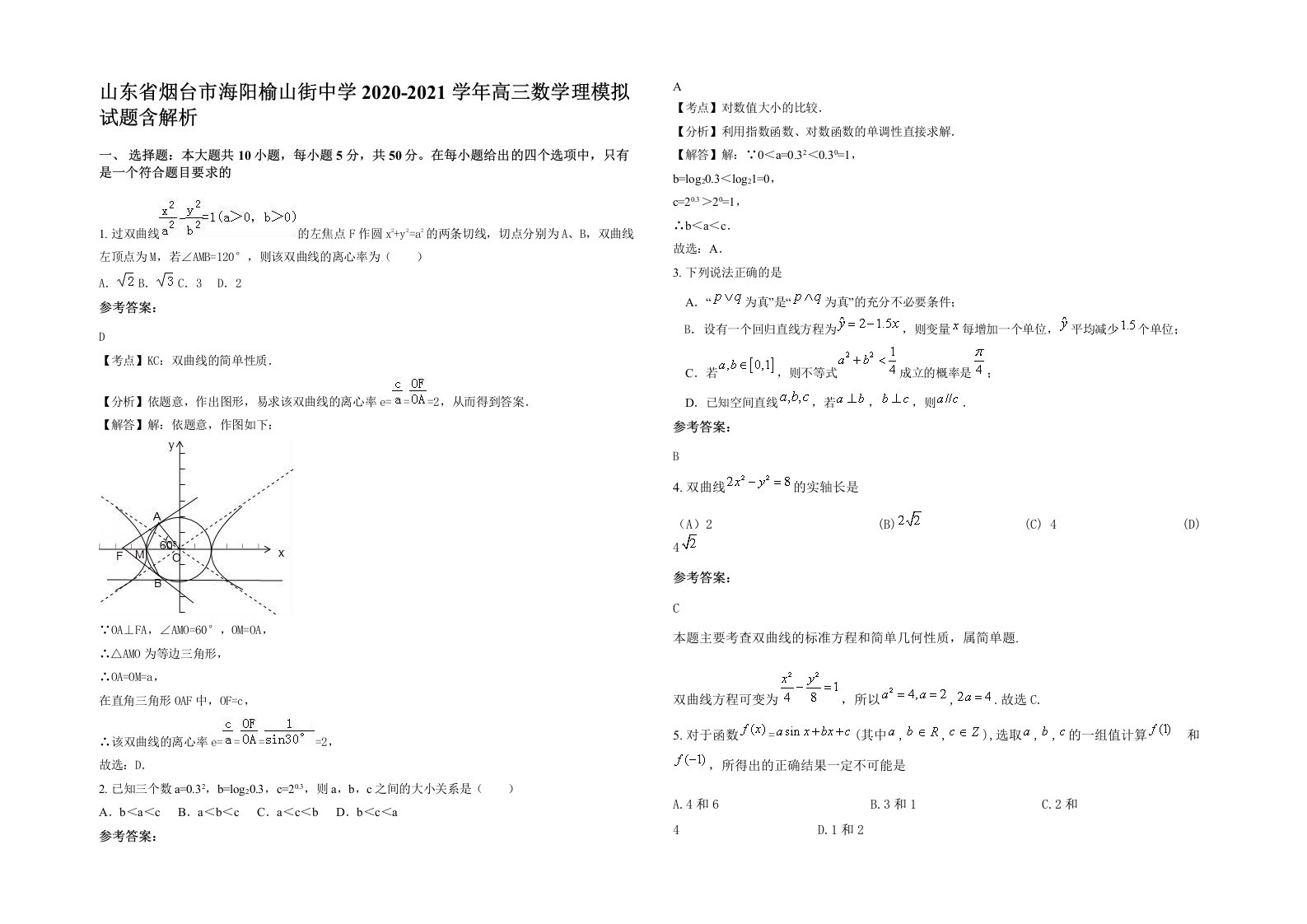 山东省烟台市海阳榆山街中学2020-2021学年高三数学理模拟试题含解析