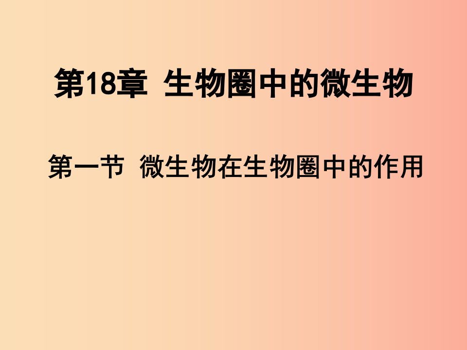 八年级生物上册18.1微生物在生物圈中的作用课件2新版北师大版