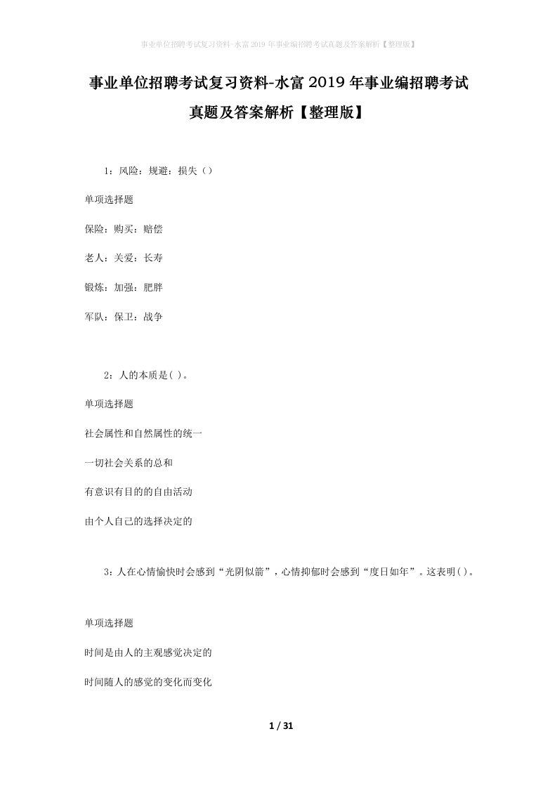 事业单位招聘考试复习资料-水富2019年事业编招聘考试真题及答案解析整理版_1