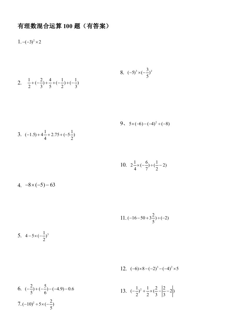有理数混合运算100题(有答案)