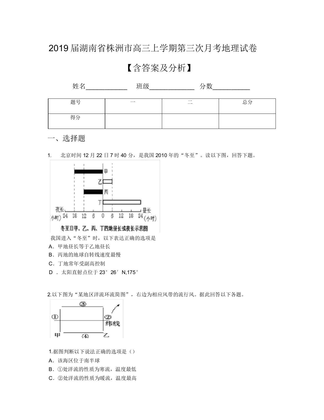 2019届湖南省株洲市高三上学期第三次月考地理试卷【含及解析】