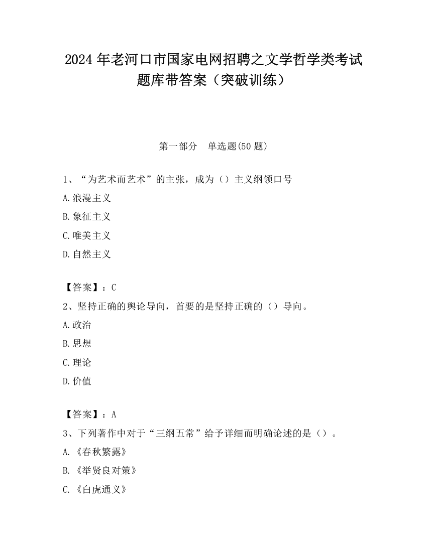 2024年老河口市国家电网招聘之文学哲学类考试题库带答案（突破训练）