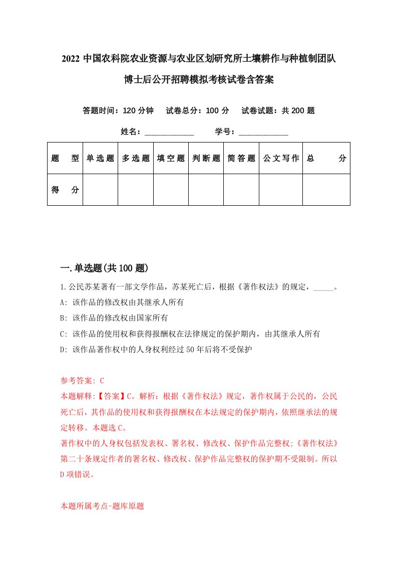 2022中国农科院农业资源与农业区划研究所土壤耕作与种植制团队博士后公开招聘模拟考核试卷含答案1