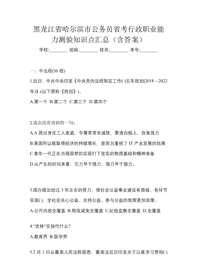 黑龙江省哈尔滨市公务员省考行政职业能力测验知识点汇总含答案