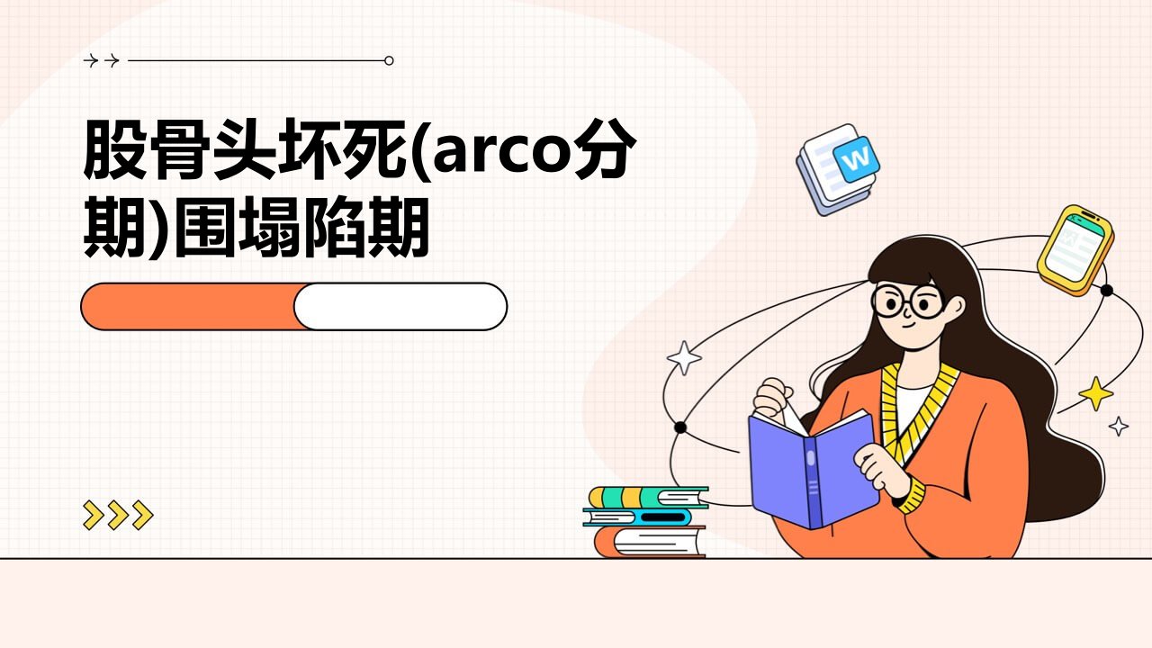 股骨头坏死(ARCO分期)围塌陷期