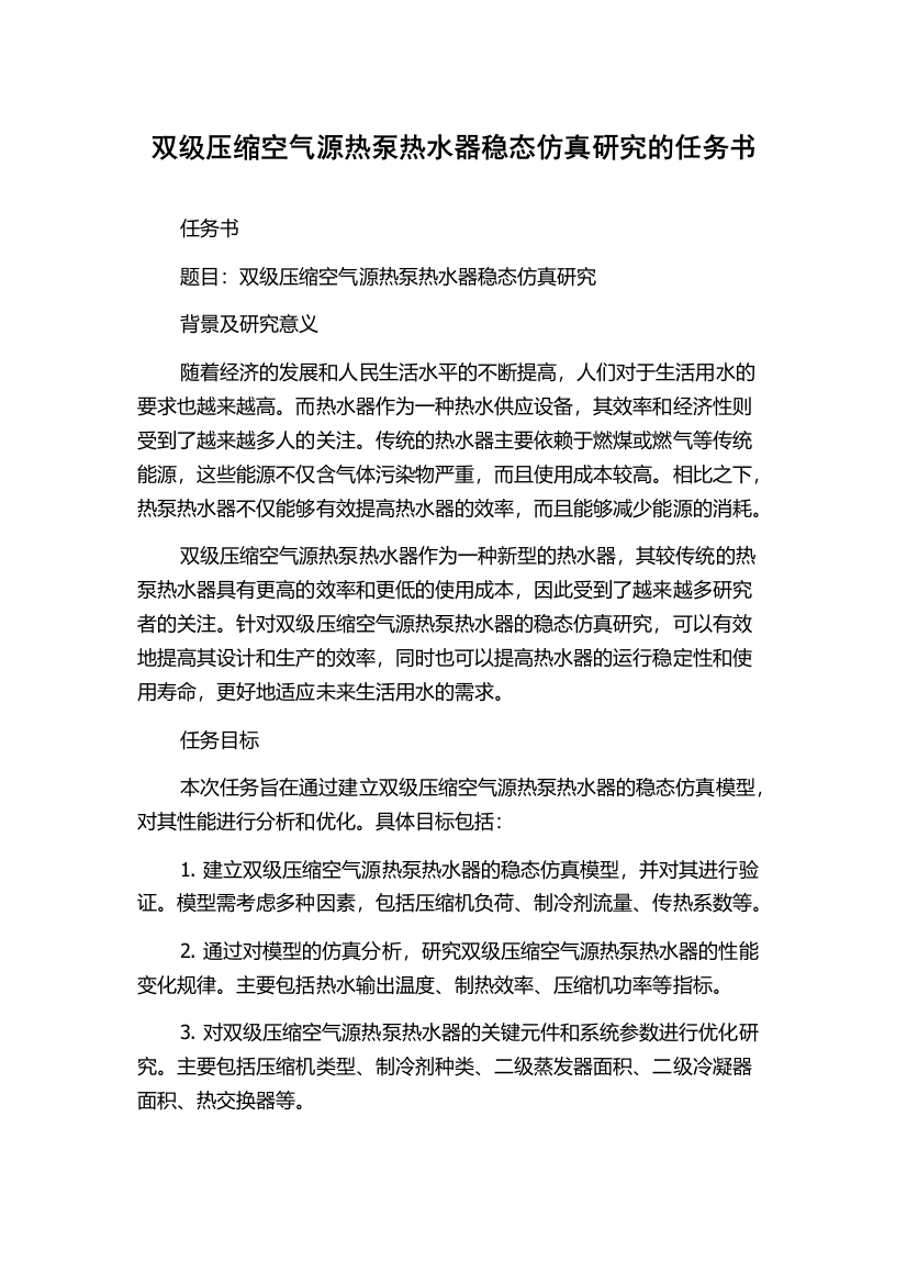 双级压缩空气源热泵热水器稳态仿真研究的任务书