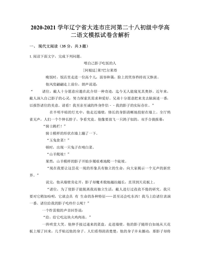 2020-2021学年辽宁省大连市庄河第二十八初级中学高二语文模拟试卷含解析