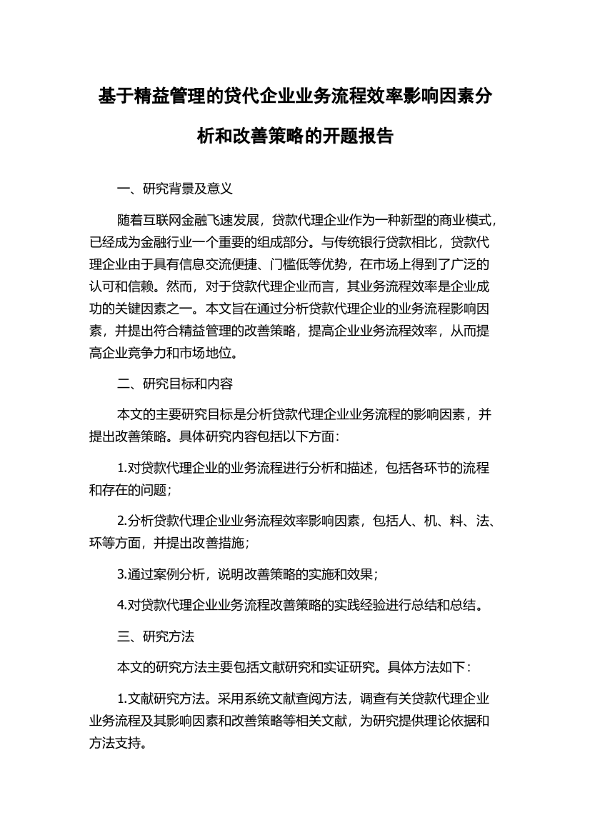 基于精益管理的贷代企业业务流程效率影响因素分析和改善策略的开题报告