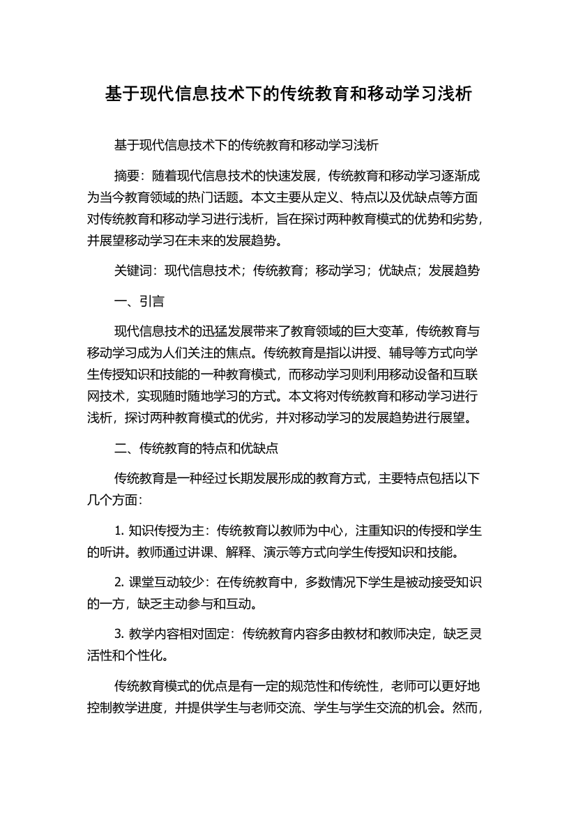 基于现代信息技术下的传统教育和移动学习浅析