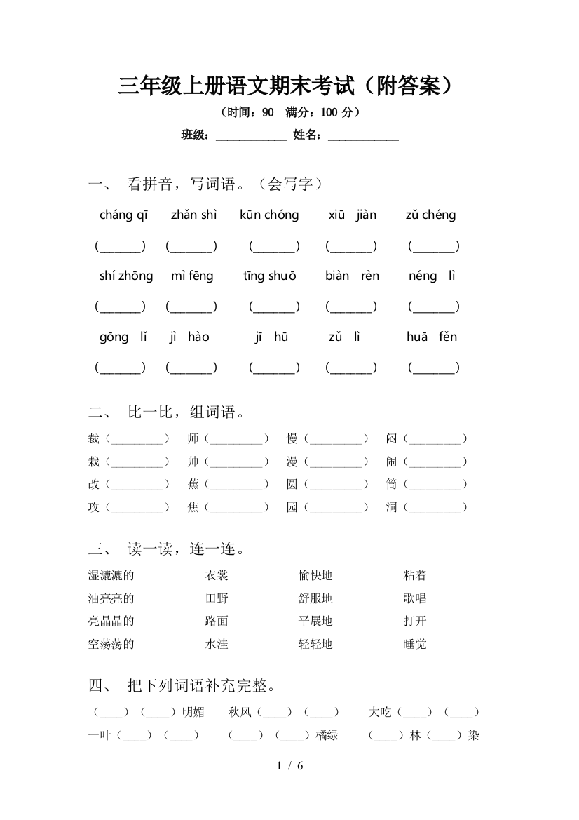 三年级上册语文期末考试(附答案)