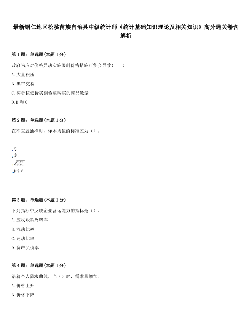 最新铜仁地区松桃苗族自治县中级统计师《统计基础知识理论及相关知识》高分通关卷含解析