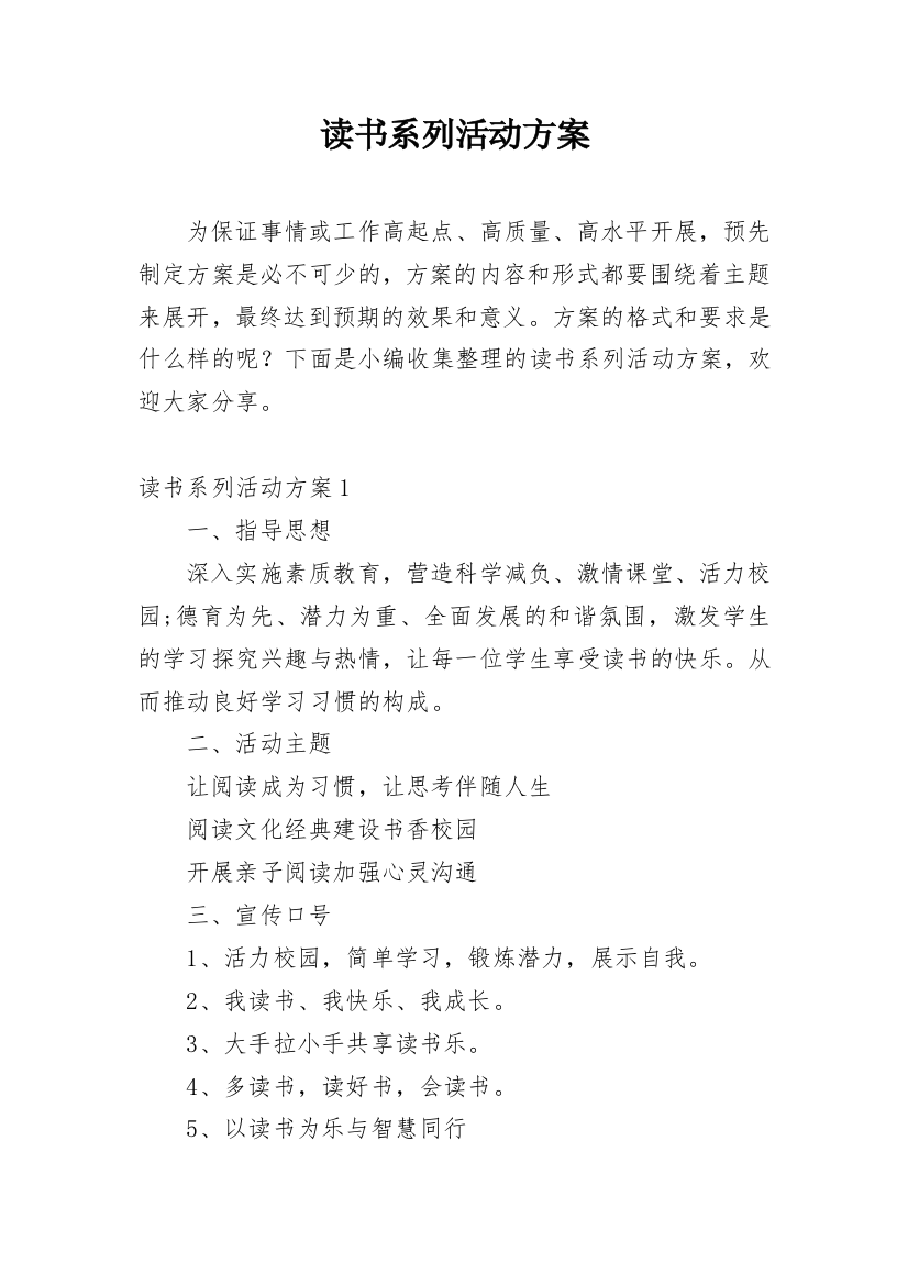 读书系列活动方案