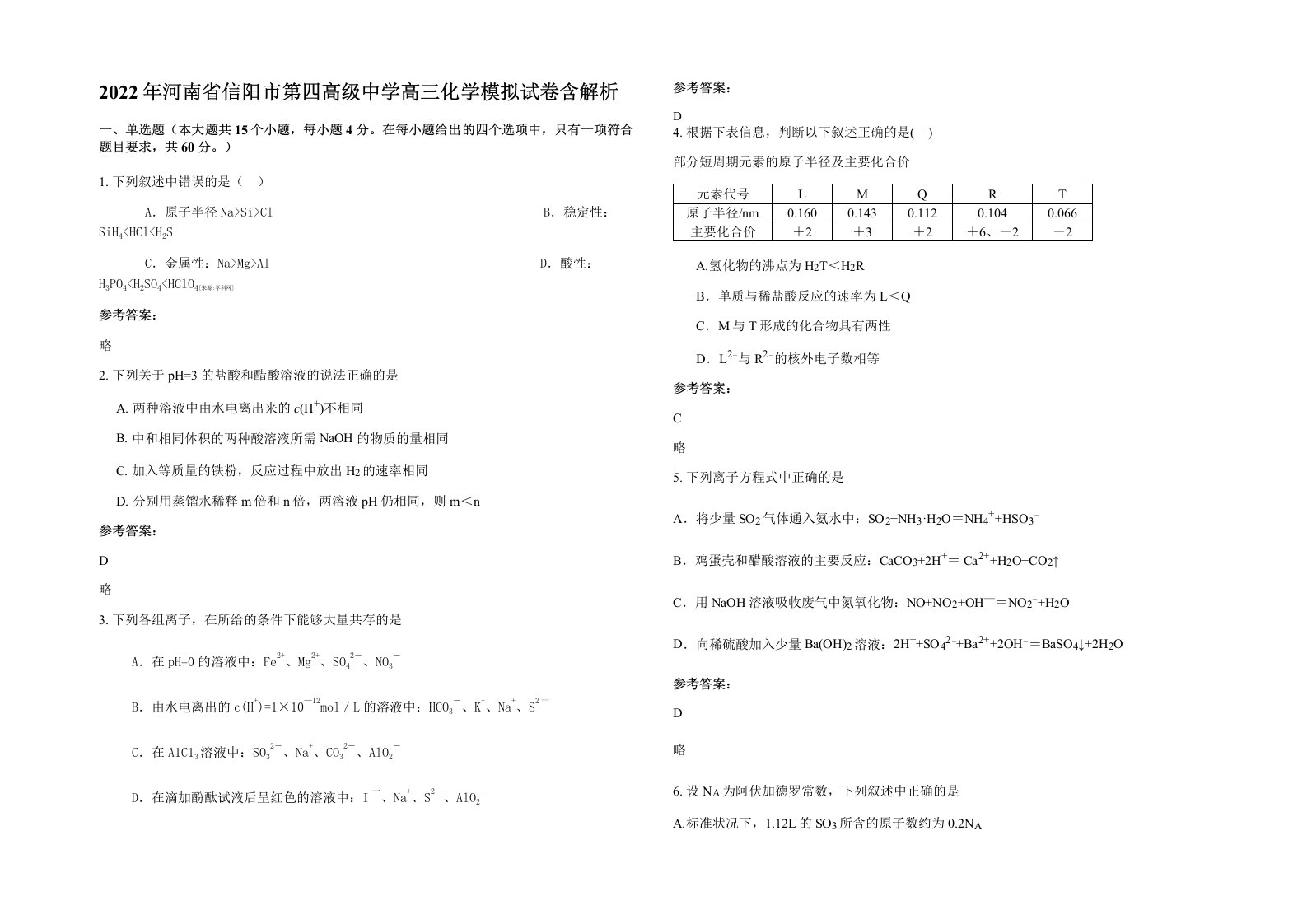 2022年河南省信阳市第四高级中学高三化学模拟试卷含解析