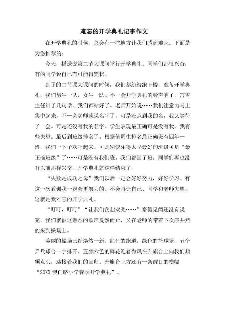 难忘的开学典礼记事作文