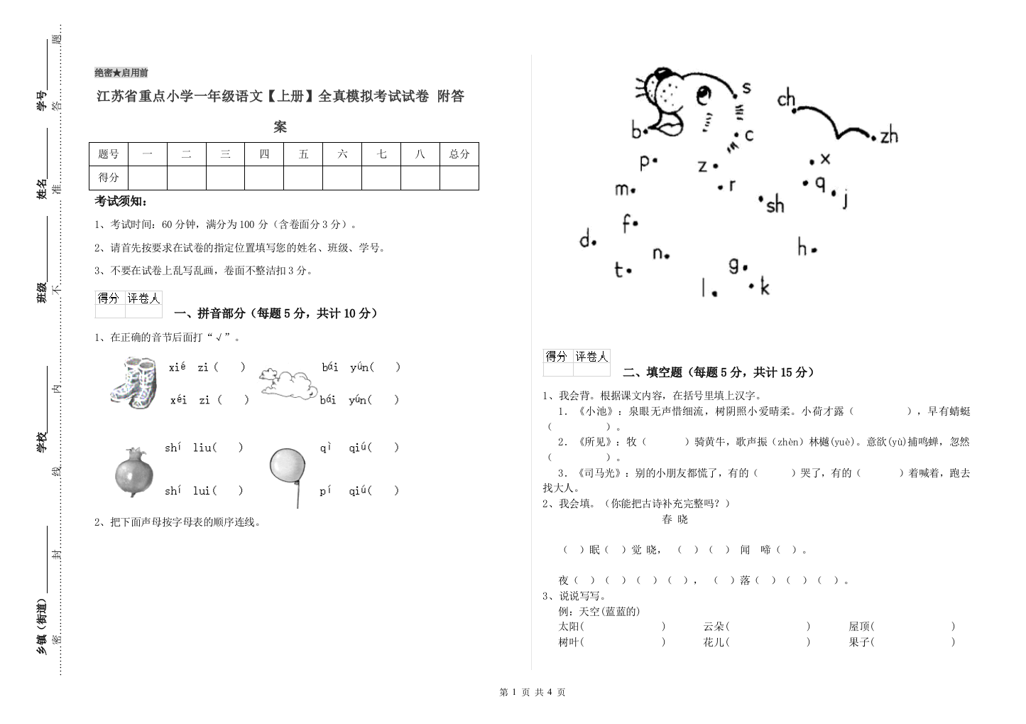 江苏省重点小学一年级语文【上册】全真模拟考试试卷-附答案