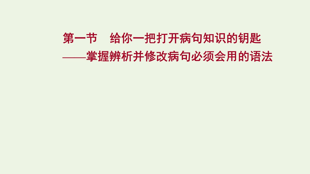 年高考语文一轮复习第九部分辨析并修改蹭第一节给你一把打开蹭知识的钥匙__掌握辨析并修改蹭必须会用的语法课件