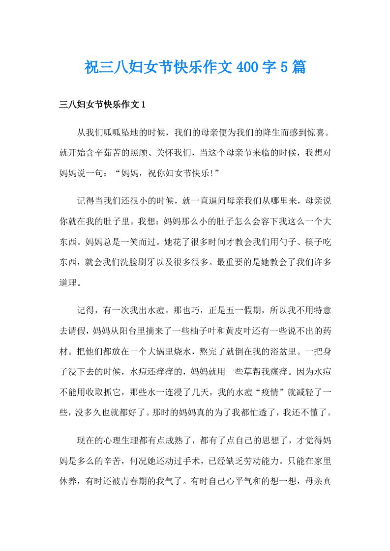 祝三八妇女节快乐作文400字5篇