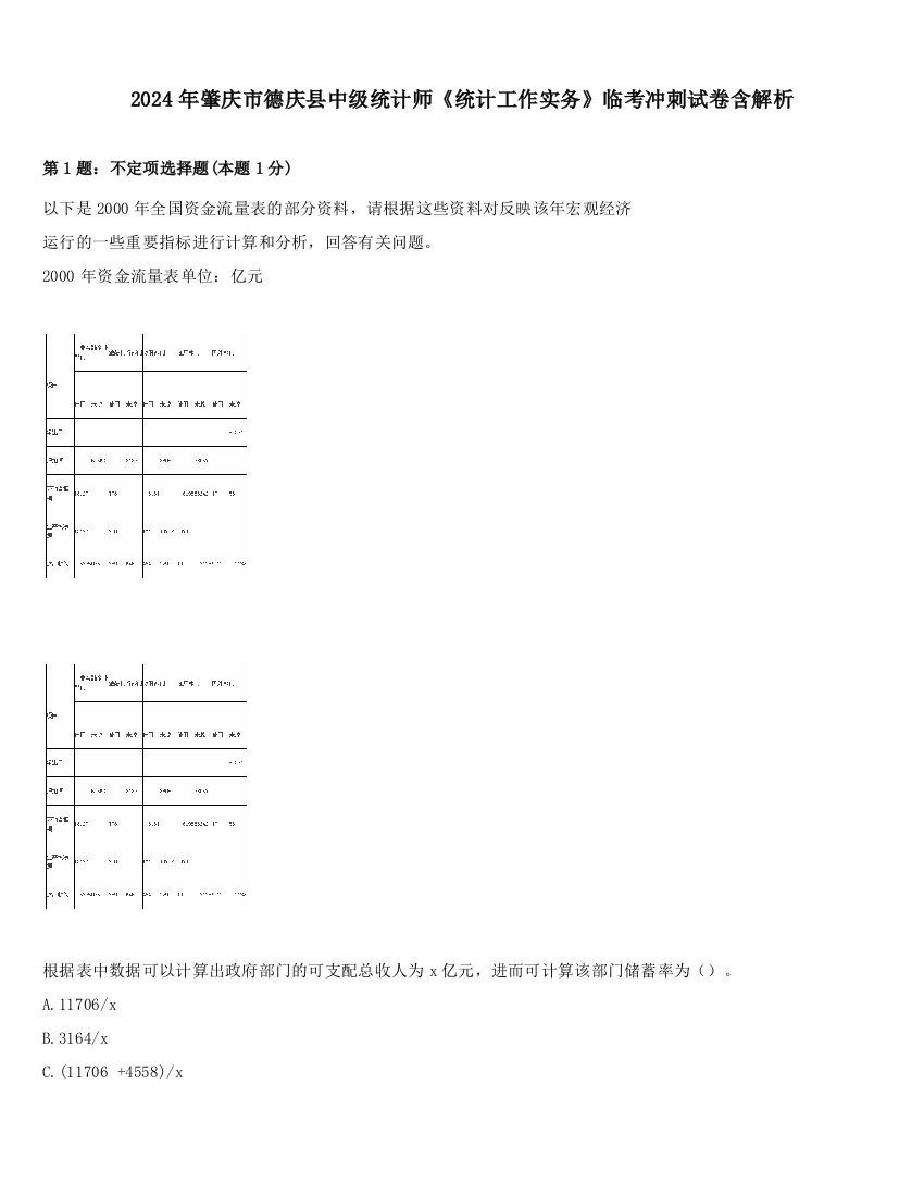 2024年肇庆市德庆县中级统计师《统计工作实务》临考冲刺试卷含解析