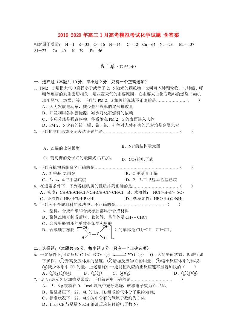 2019-2020年高三1月高考模拟考试化学试题