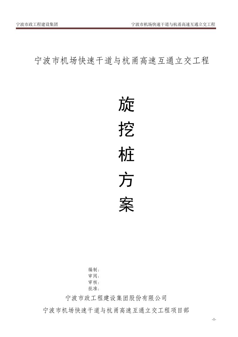 宁波市机场快速干道与杭甬高速互通立交工程旋挖桩专项施工方案