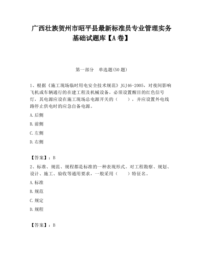 广西壮族贺州市昭平县最新标准员专业管理实务基础试题库【A卷】