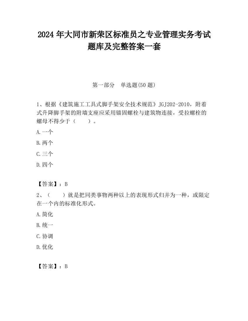 2024年大同市新荣区标准员之专业管理实务考试题库及完整答案一套