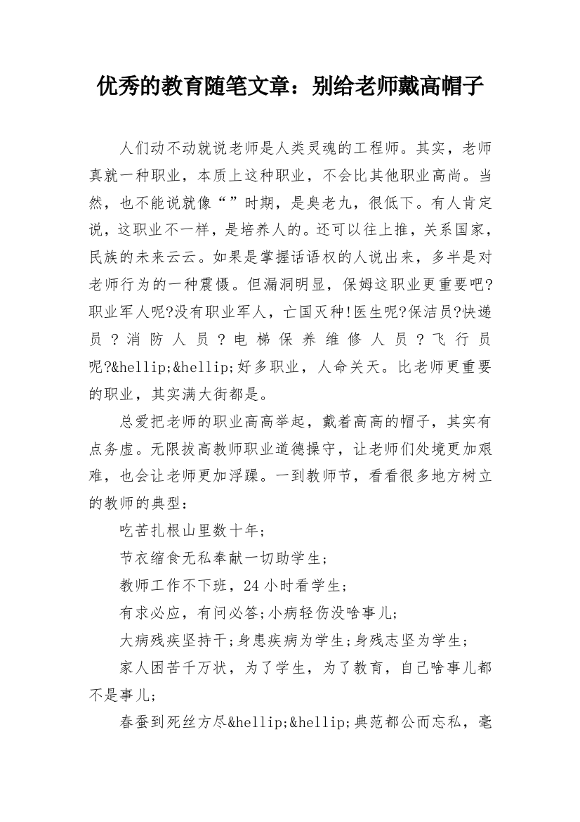 优秀的教育随笔文章：别给老师戴高帽子