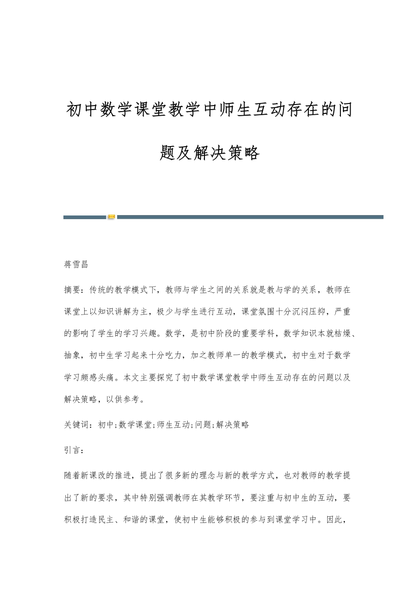 初中数学课堂教学中师生互动存在的问题及解决策略