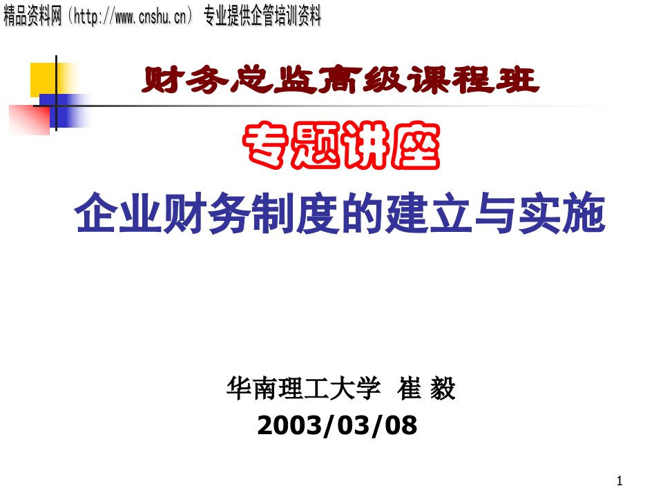 企业财务管理制度的建设与实施要点