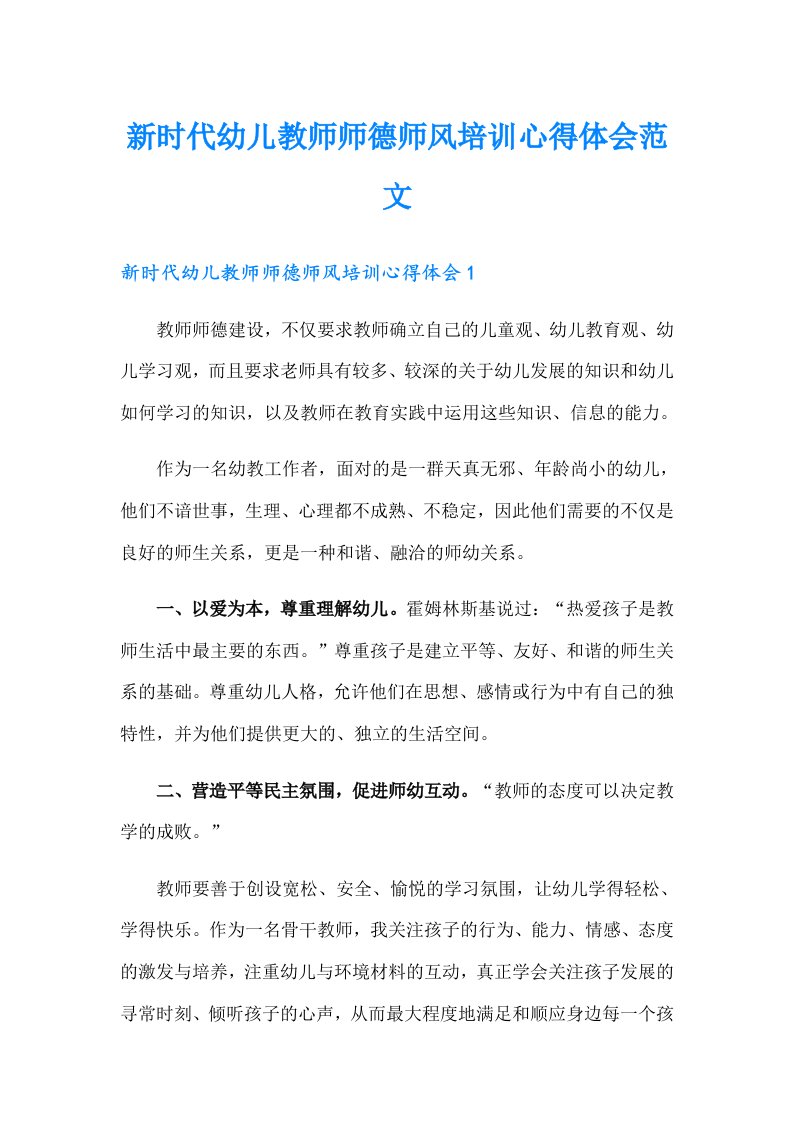 新时代幼儿教师师德师风培训心得体会范文