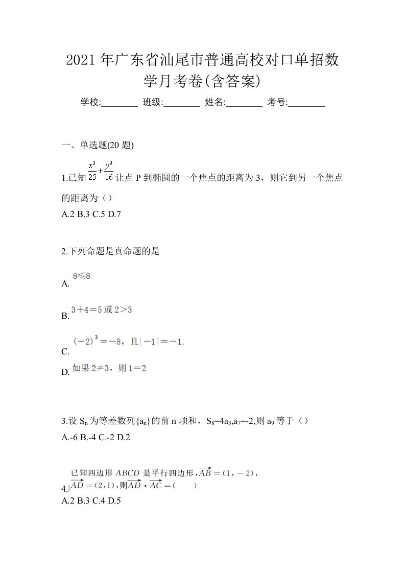 2021年广东省汕尾市普通高校对口单招数学月考卷含答案