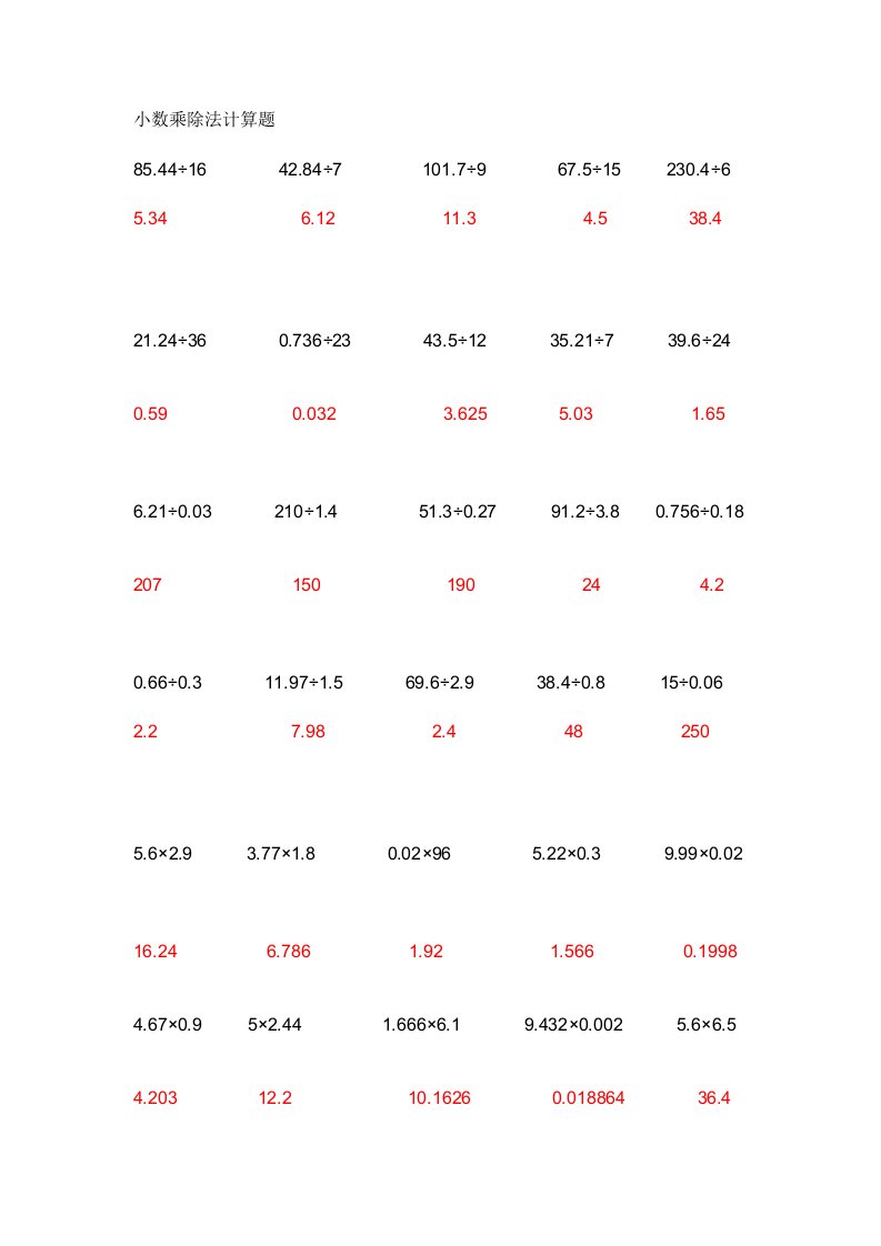 小数乘除法计算题有答案
