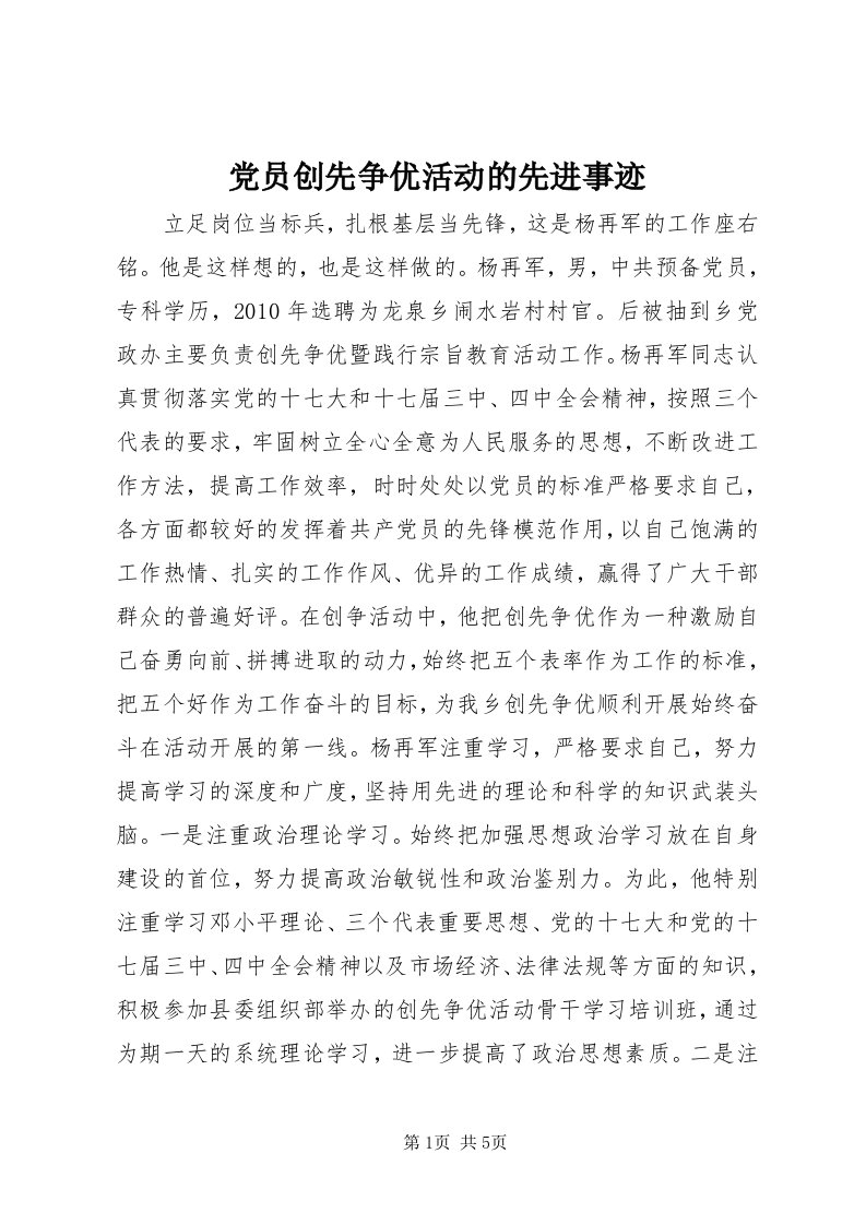 党员创先争优活动的先进事迹