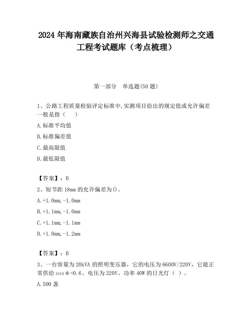 2024年海南藏族自治州兴海县试验检测师之交通工程考试题库（考点梳理）