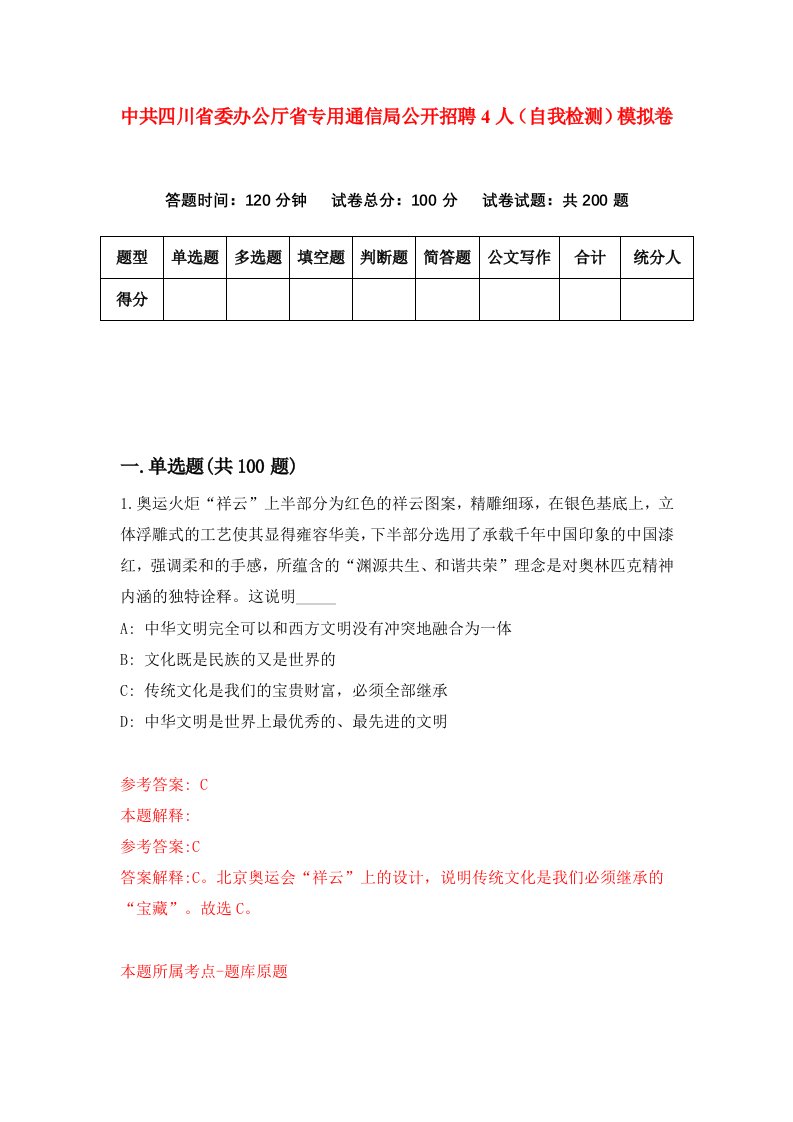 中共四川省委办公厅省专用通信局公开招聘4人自我检测模拟卷1