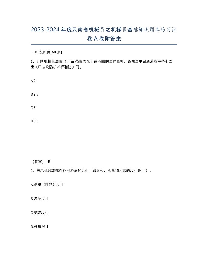 2023-2024年度云南省机械员之机械员基础知识题库练习试卷A卷附答案