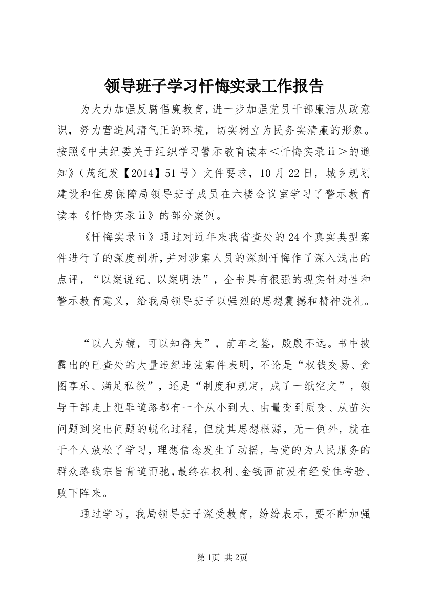 领导班子学习忏悔实录工作报告