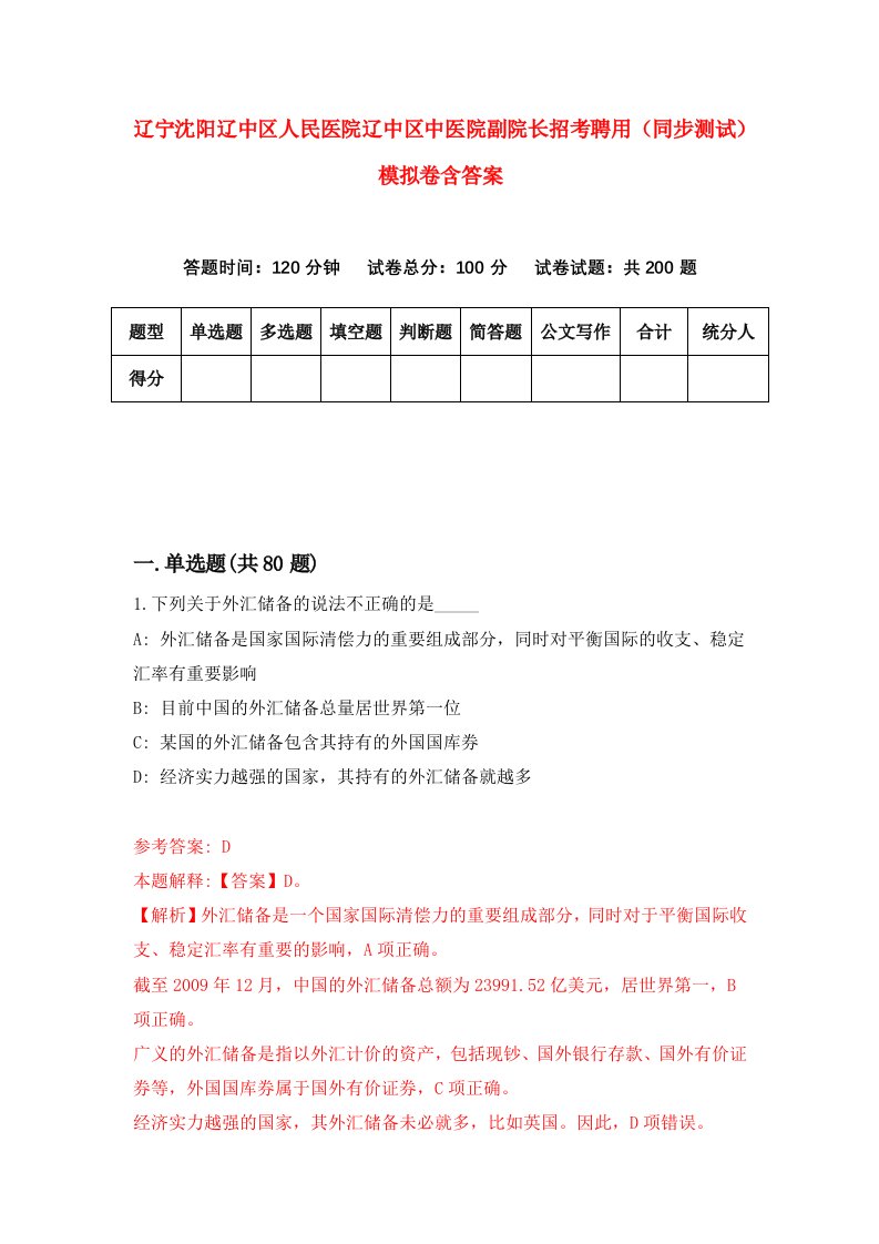 辽宁沈阳辽中区人民医院辽中区中医院副院长招考聘用同步测试模拟卷含答案7