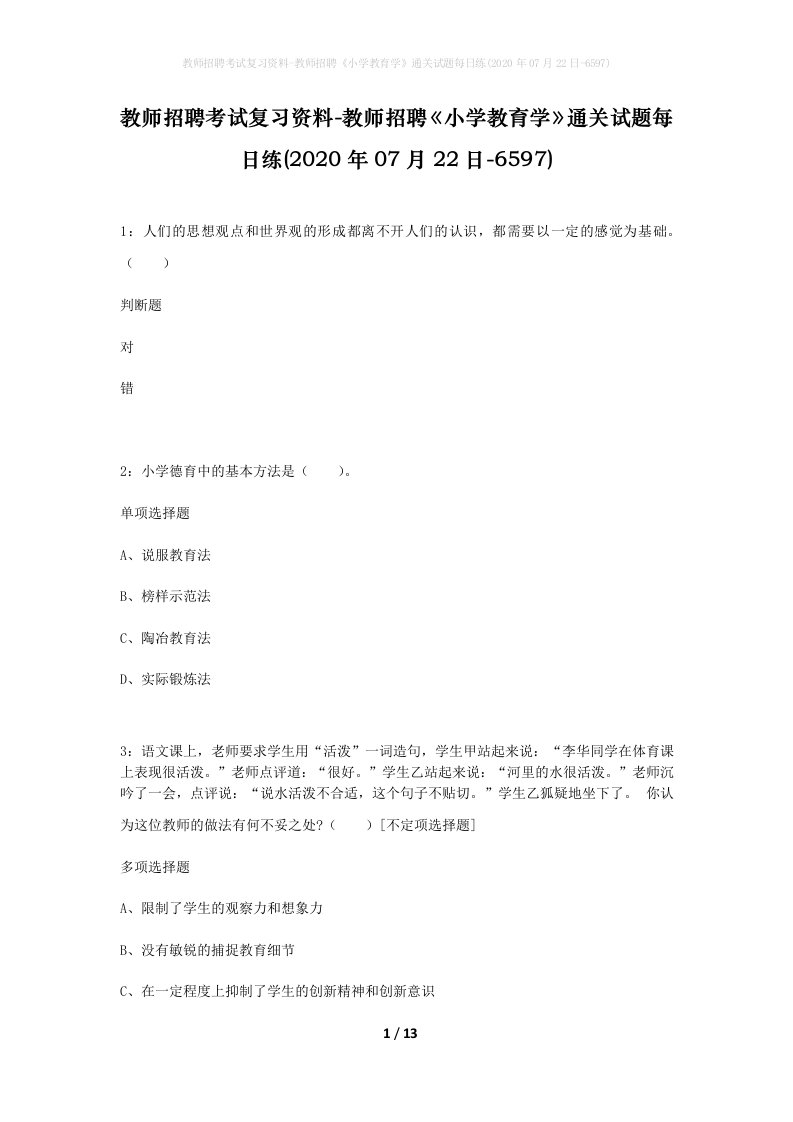 教师招聘考试复习资料-教师招聘小学教育学通关试题每日练2020年07月22日-6597